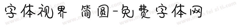 字体视界 简圆字体转换